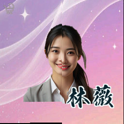 林薇