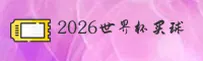 2026世界杯买球网站 _ 2026世足赛官方指定门户